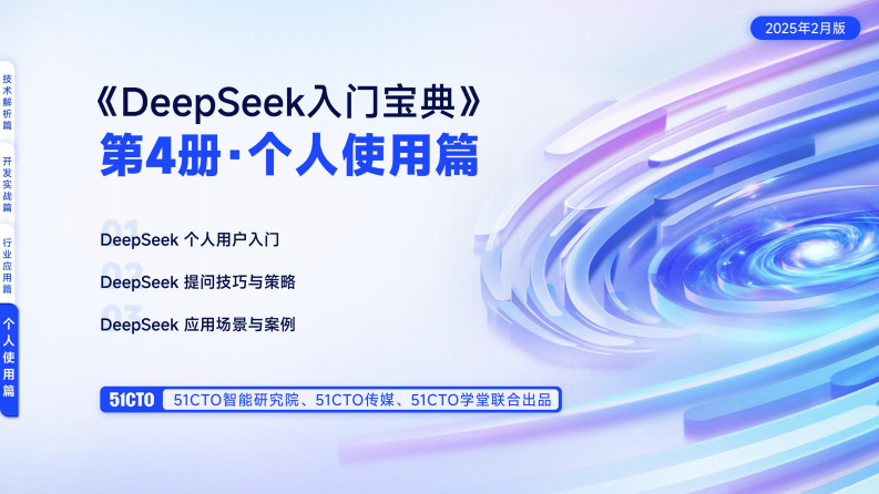 DeepSeek入门宝典：第4册-个人使用篇-51CTO 第1页