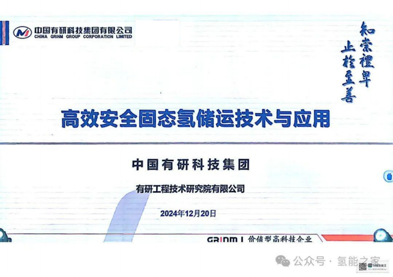 2024年高效安全固态氢储运技术与应用报告 第1页