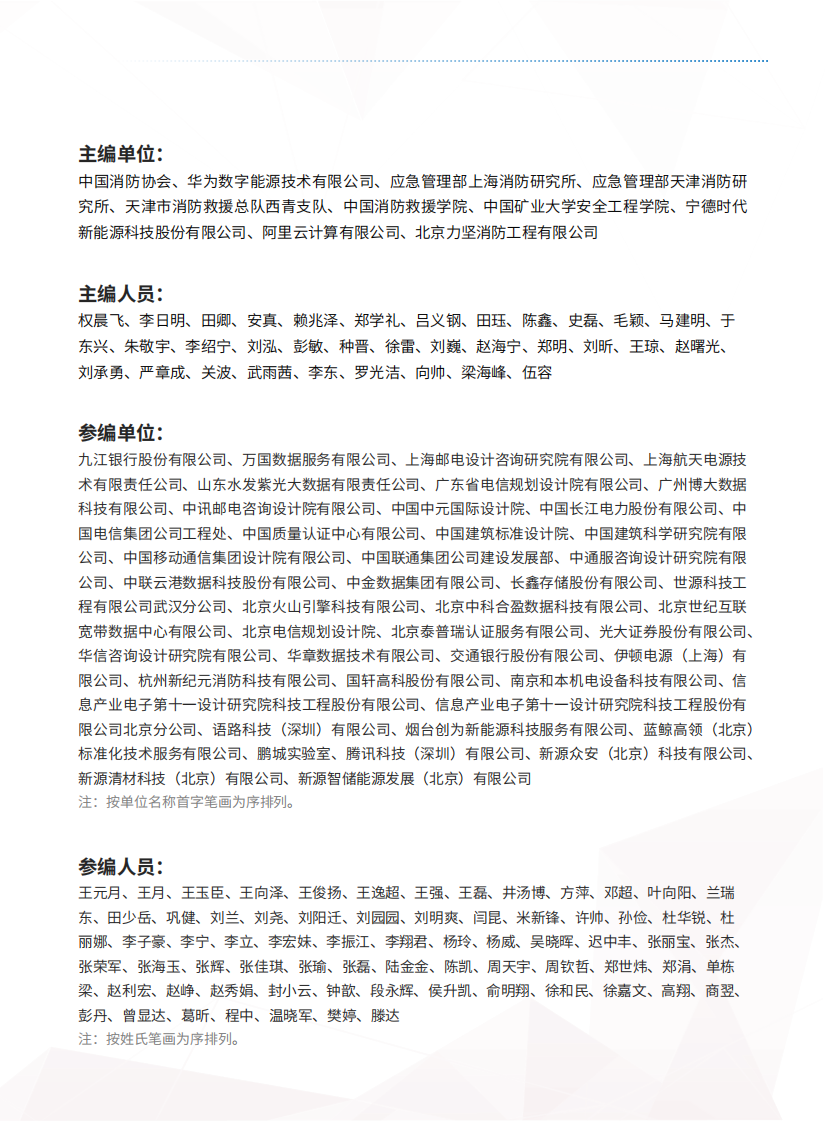 2025年数据中心锂离子电池消防安全白皮书 第3页