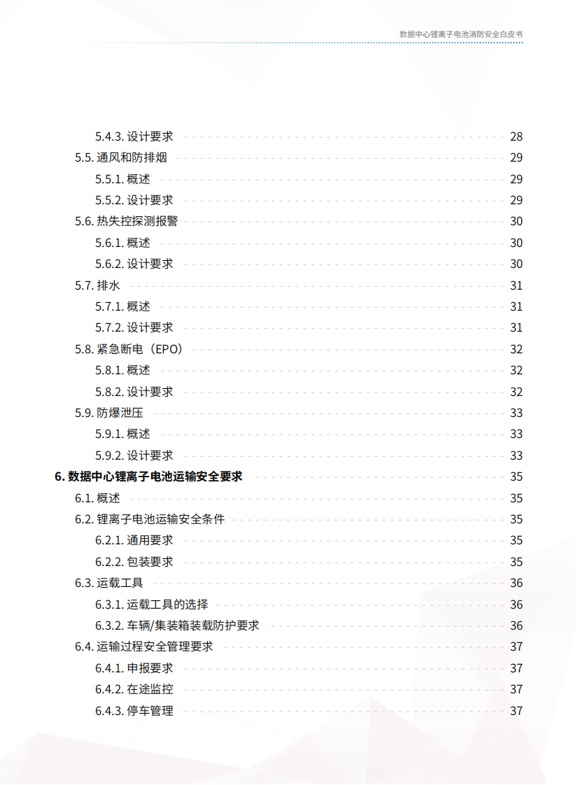 2025年数据中心锂离子电池消防安全白皮书 第5页