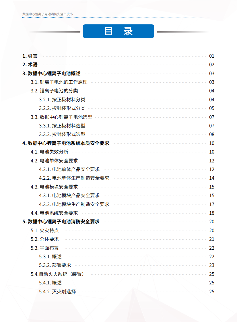 2025年数据中心锂离子电池消防安全白皮书 第4页