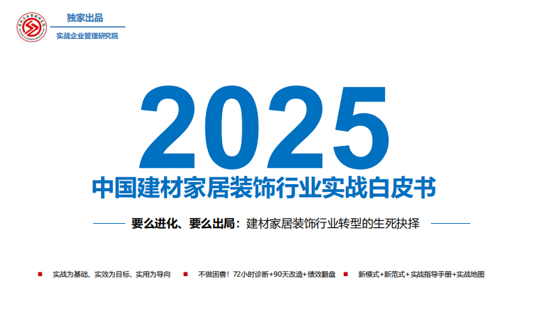 2025年中国建材家居装饰行业实战白皮书（简版） 第1页