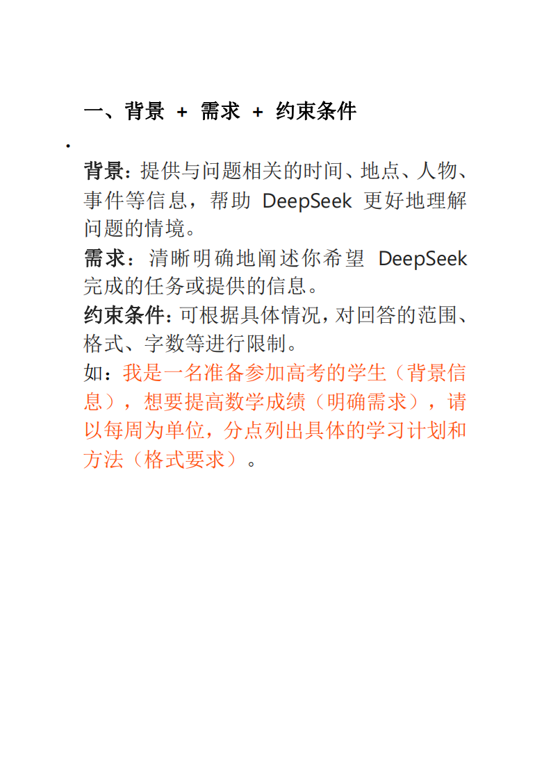 DeepSeek 实用万能提问模板 第2页