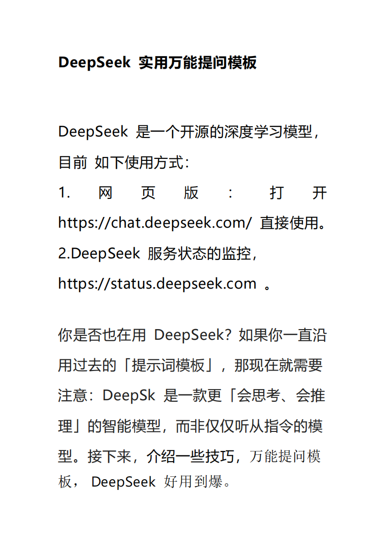 DeepSeek 实用万能提问模板 第1页