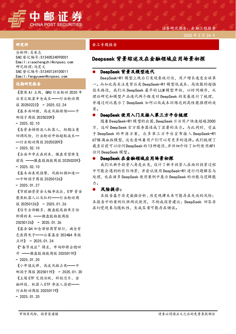 金工专题报告：Deepseek背景综述及在金融领域应用场景初探 第1页