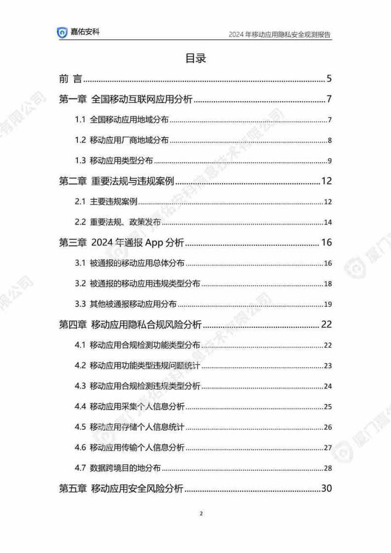 2024年移动应用隐私安全观测报告 第2页