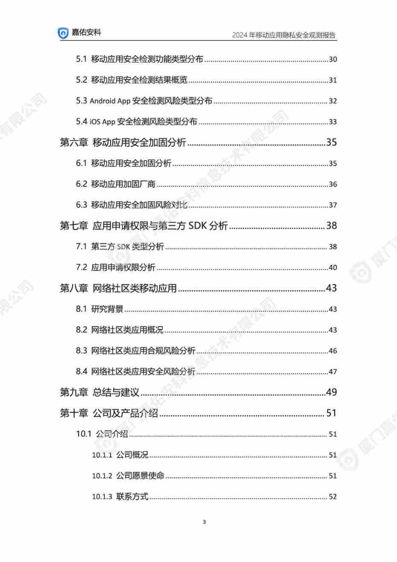 2024年移动应用隐私安全观测报告 第3页