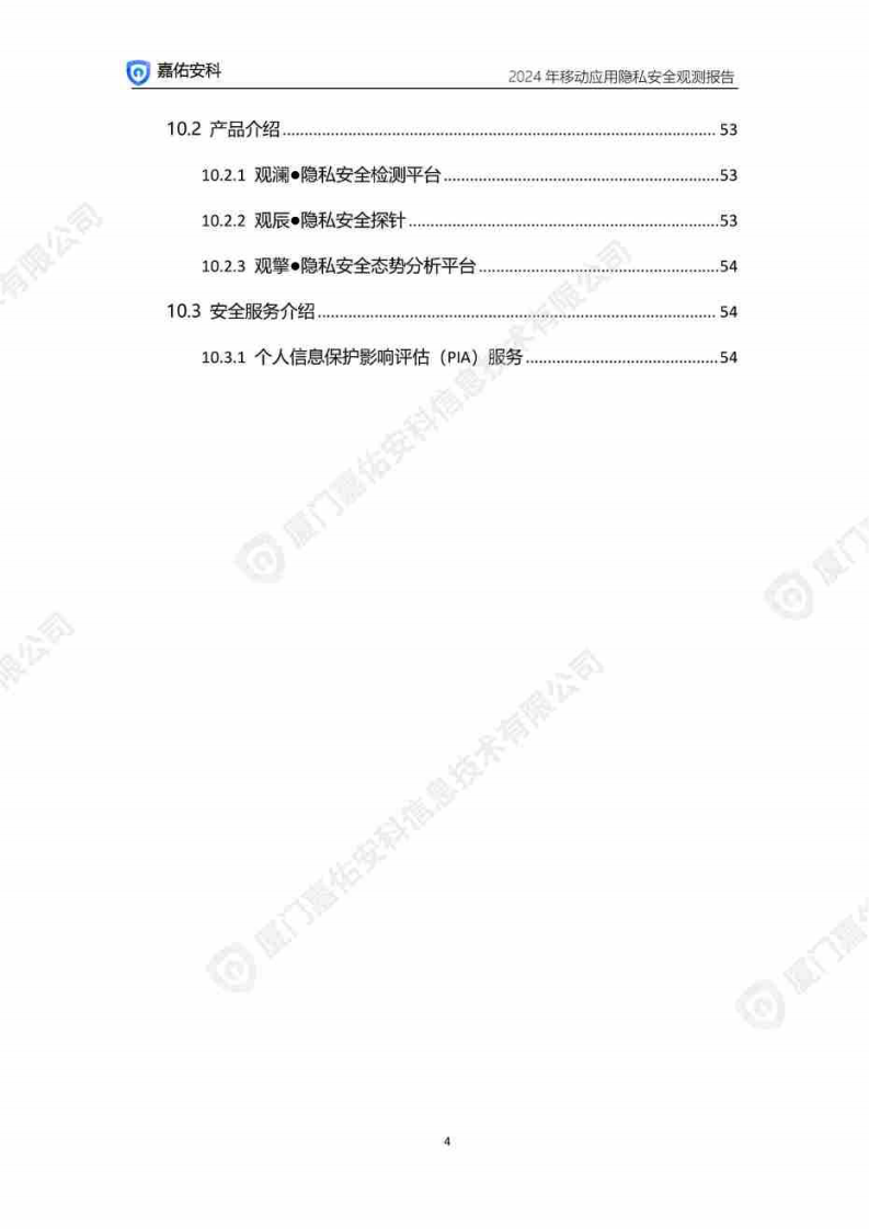 2024年移动应用隐私安全观测报告 第4页
