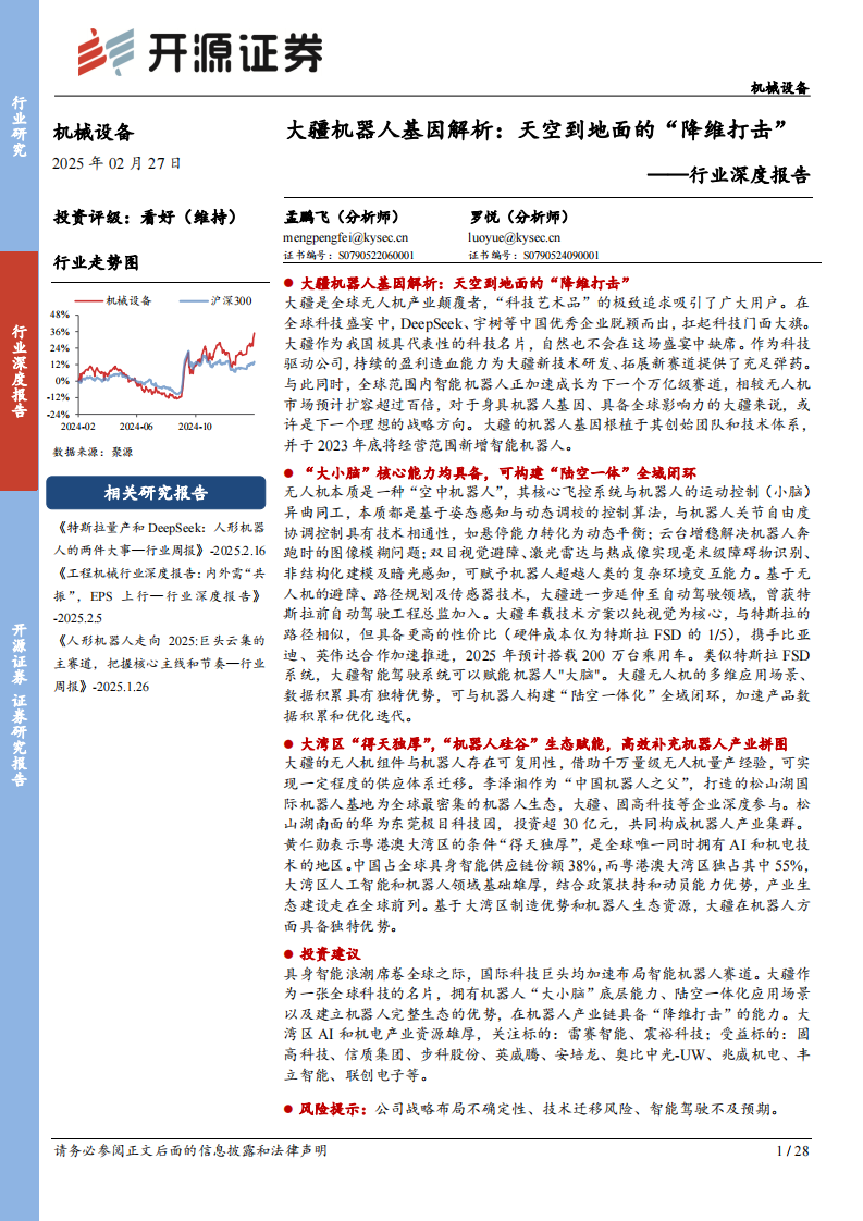 机械设备行业深度报告-大疆机器人基因解析-天空到地面的&ldquo;降维打击&rdquo; 第1页