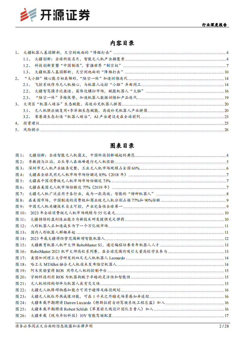 机械设备行业深度报告-大疆机器人基因解析-天空到地面的&ldquo;降维打击&rdquo; 第2页