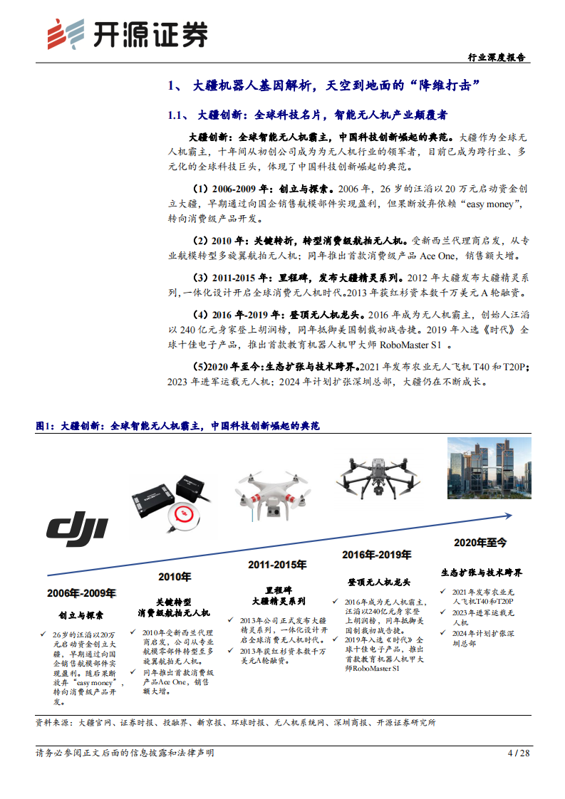 机械设备行业深度报告-大疆机器人基因解析-天空到地面的&ldquo;降维打击&rdquo; 第4页
