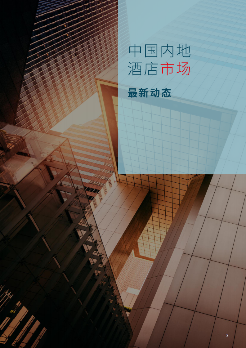 中国内地酒店市场2024年回顾与2025年展望 第3页