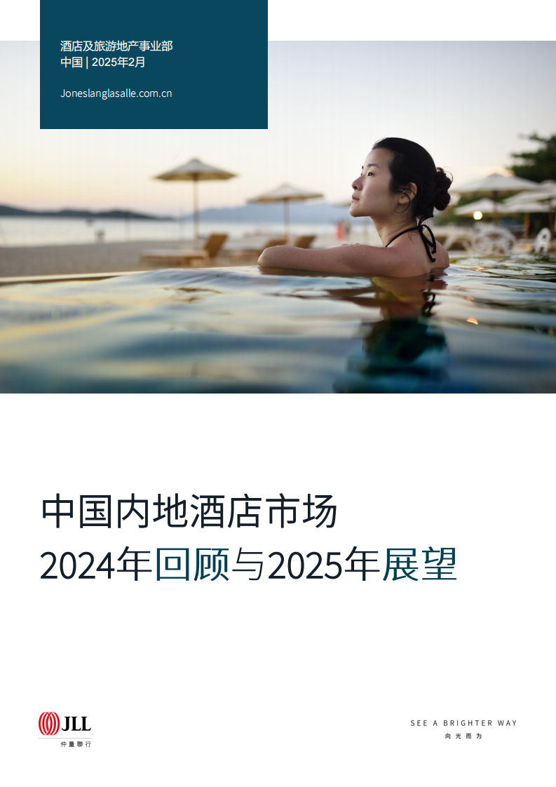 中国内地酒店市场2024年回顾与2025年展望 第1页