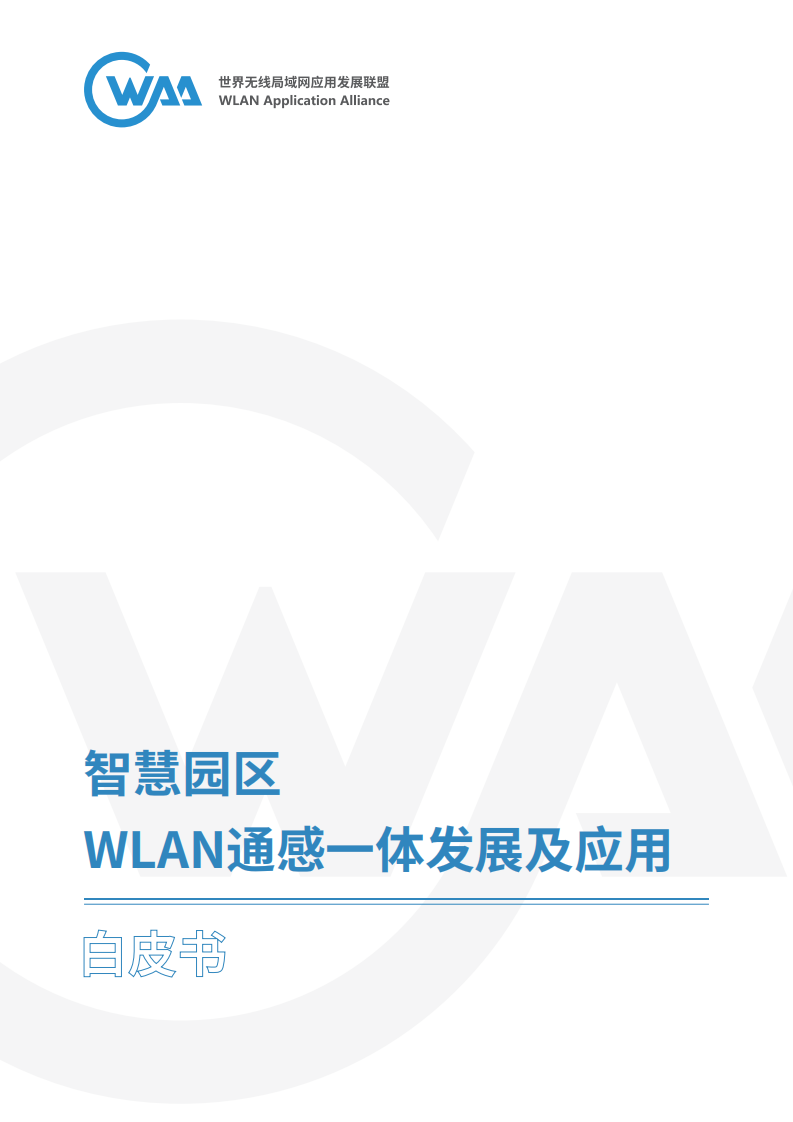 2024年智慧园区WLAN通感一体发展及应用白皮书 第1页