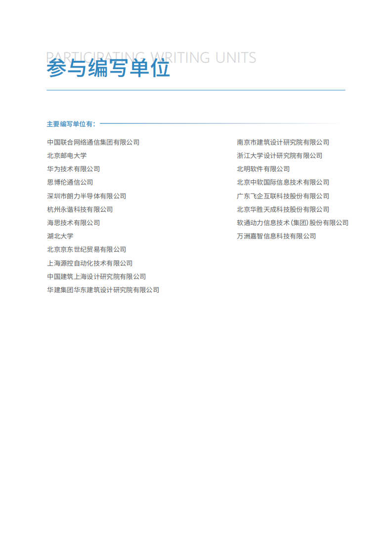 2024年智慧园区WLAN通感一体发展及应用白皮书 第3页