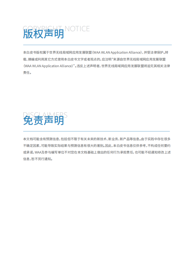 2024年智慧园区WLAN通感一体发展及应用白皮书 第2页