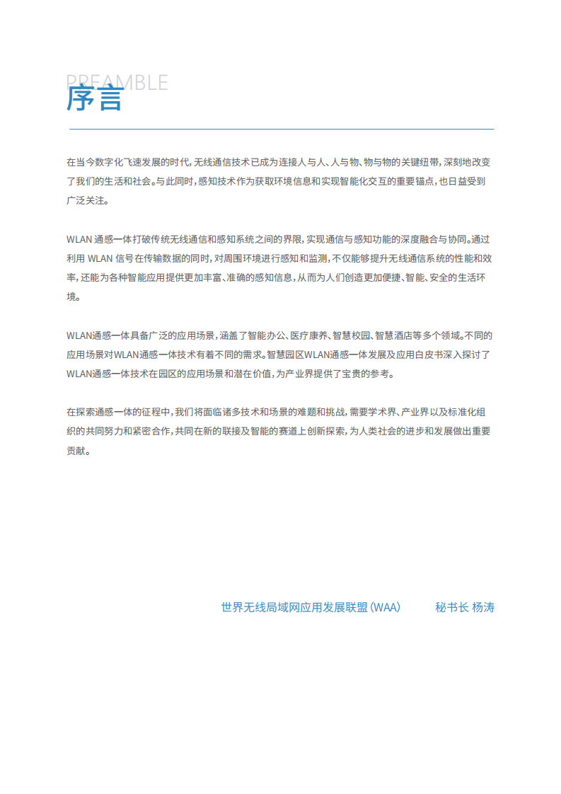2024年智慧园区WLAN通感一体发展及应用白皮书 第5页