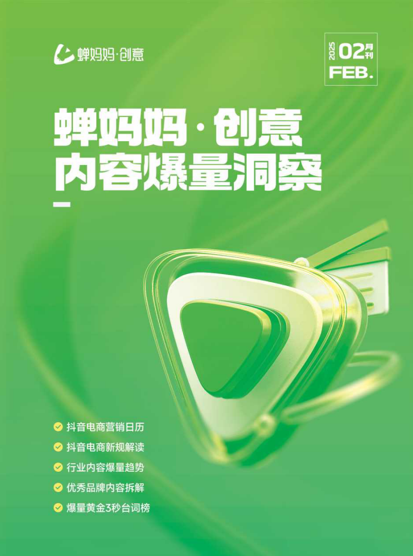 创意：内容爆量洞察（2月） 第1页