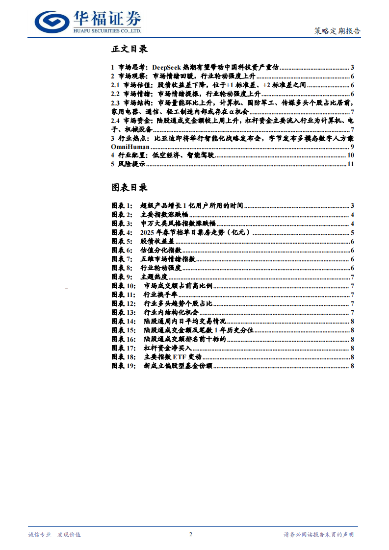策略定期研究：DeepSeek热潮有望带动中国科技资产重估 第2页