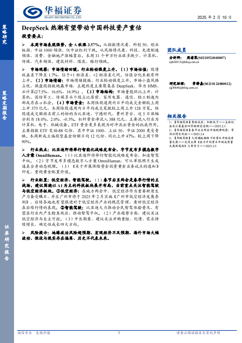 策略定期研究：DeepSeek热潮有望带动中国科技资产重估 第1页