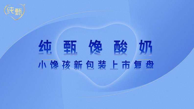 酸奶品牌新包装上市复盘【乳制品】【牛奶酸奶】【包装焕新】 第1页
