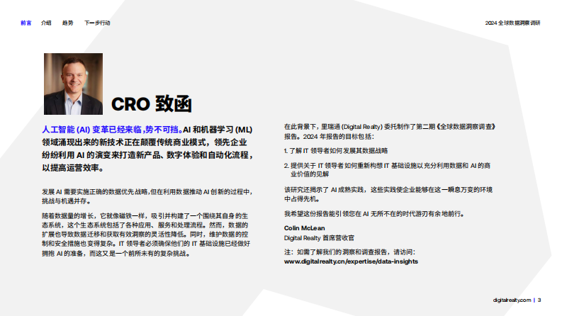 全球数据洞察调研：2024年为数据和AI就绪型企业赋能报告 第3页