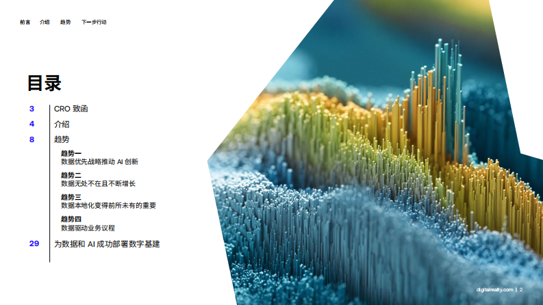 全球数据洞察调研：2024年为数据和AI就绪型企业赋能报告 第2页