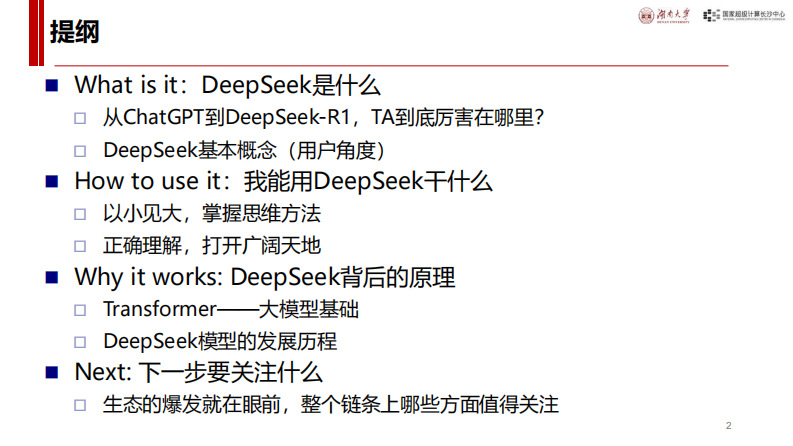 我们该如何看待DeepSeek&mdash;&mdash;what, how, why, and next？ 第2页