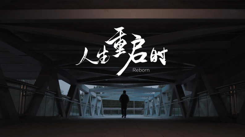 汽车品牌人生重启时短片营销策划案【汽车】【视频营销】 第1页