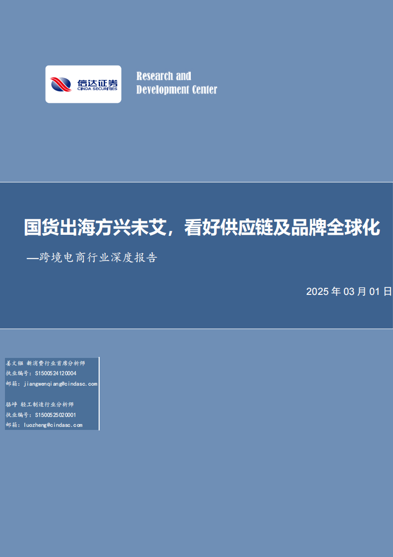 跨境电商行业深度报告-国货出海方兴未艾-看好供应链及品牌全球化 第1页