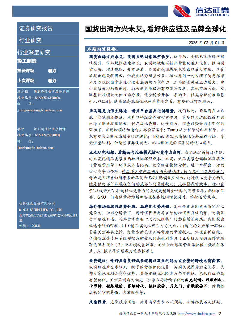跨境电商行业深度报告-国货出海方兴未艾-看好供应链及品牌全球化 第2页