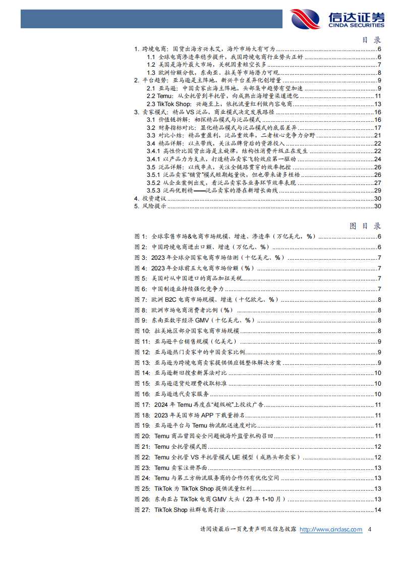 跨境电商行业深度报告-国货出海方兴未艾-看好供应链及品牌全球化 第4页