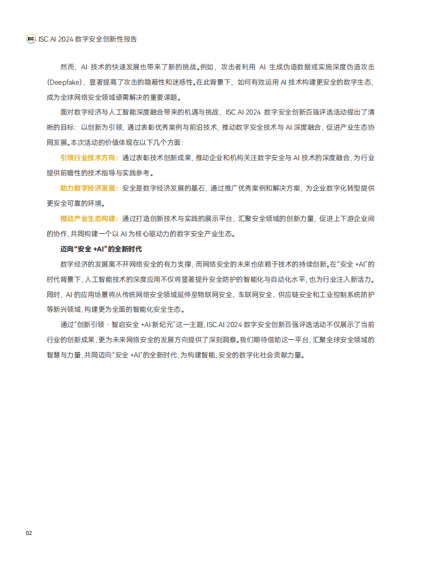 2024数字安全创新性案例报告 第4页