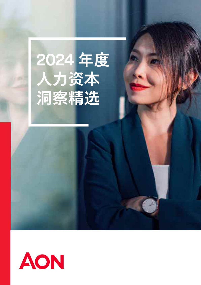 2024人力资本洞察精选 第1页