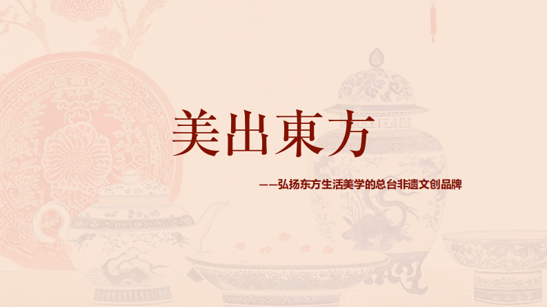 美出东方-弘扬东方生活美学的非遗文创品牌商业计划书方案【文创计划书】【文创BP】 第1页