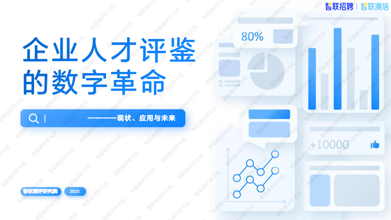 企业人才评鉴的数字革命：现状、应用与未来-智联测评研究院 第1页