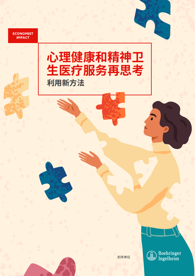 2024心理健康和精神卫生医疗服务再思考报告利用新方法 第1页