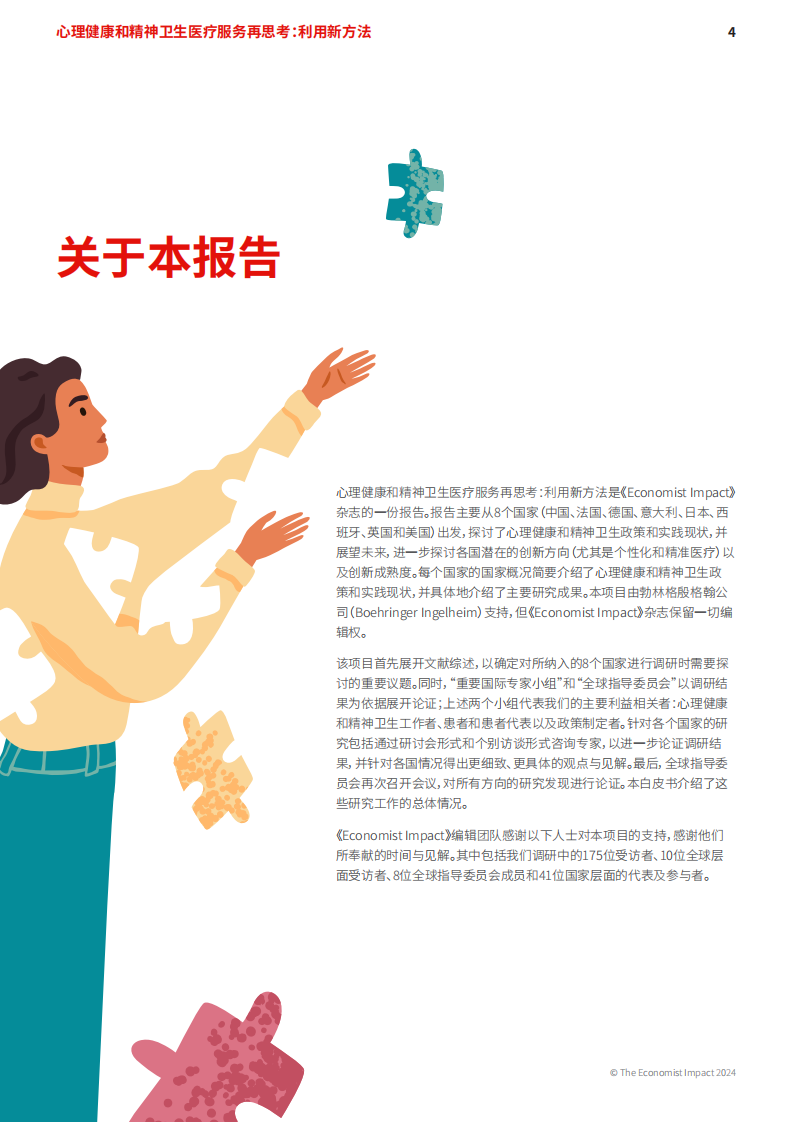 2024心理健康和精神卫生医疗服务再思考报告利用新方法 第4页