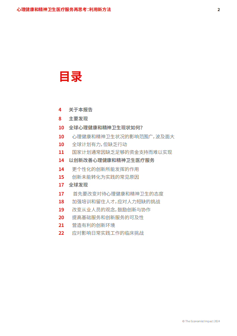 2024心理健康和精神卫生医疗服务再思考报告利用新方法 第2页