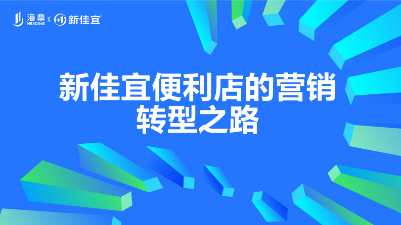 连锁便利店品牌的营销转型之路课件分享【零售】【营销干货】 第1页