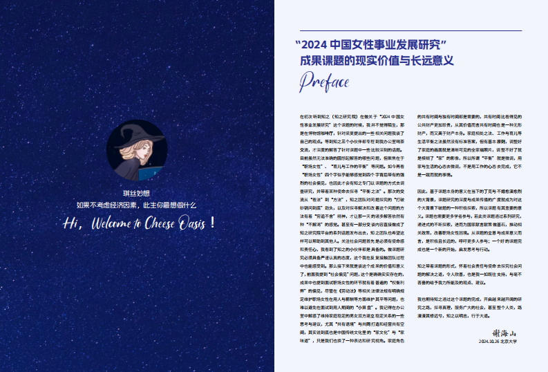 2024年中国女性事业发展研究优秀企业案例集-知之研究院 第2页