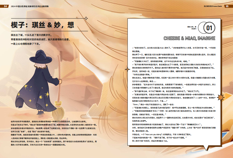 2024年中国女性事业发展研究优秀企业案例集-知之研究院 第4页