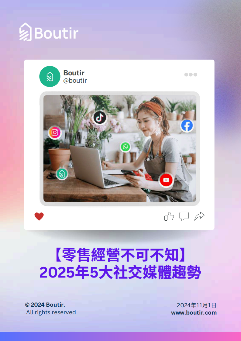 零售经营不可不知：2025年5大社交媒体趋势白皮书 第1页