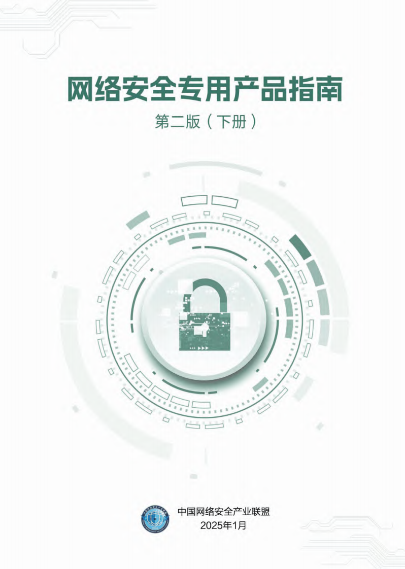 网络安全专用产品指南第二版（下册） 第1页