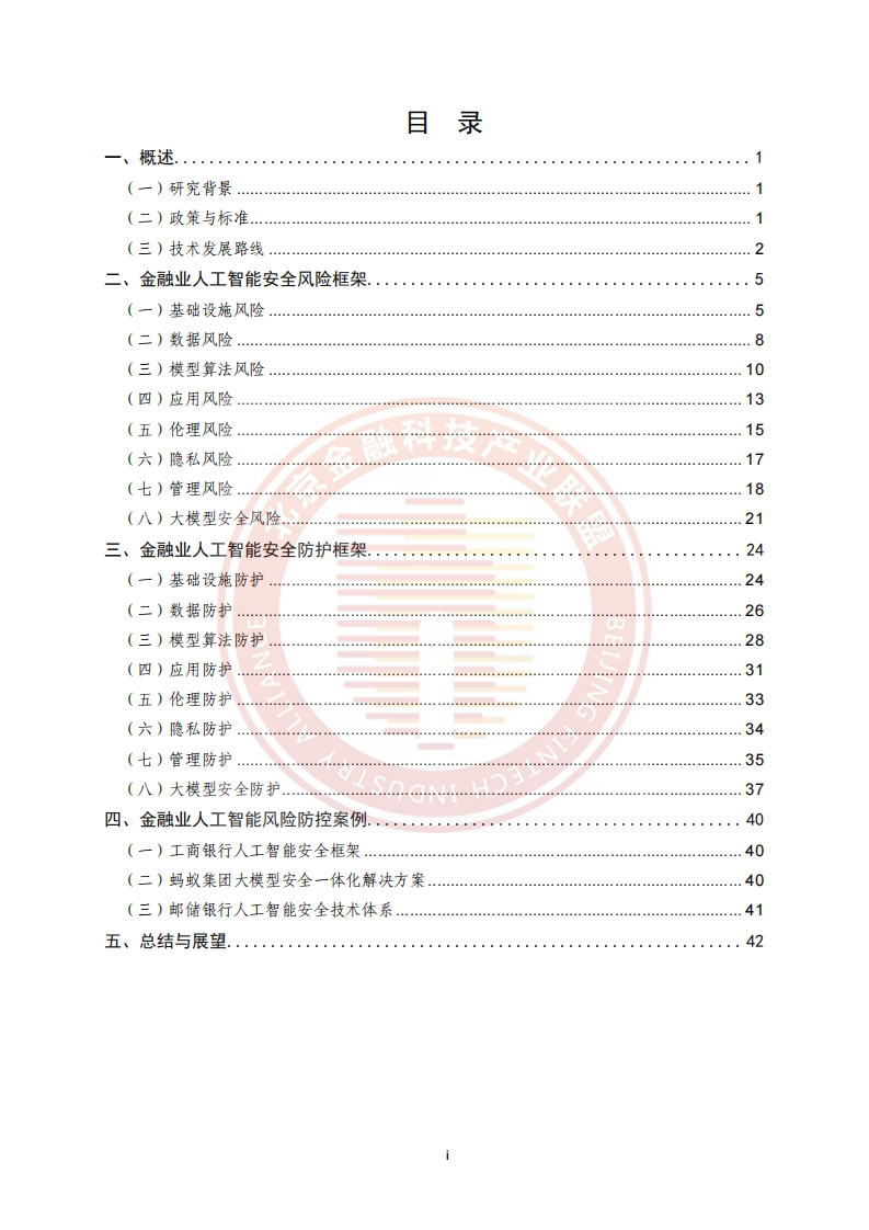2025年金融业人工智能应用风险研究报告--北京金融科技产业联盟 第4页