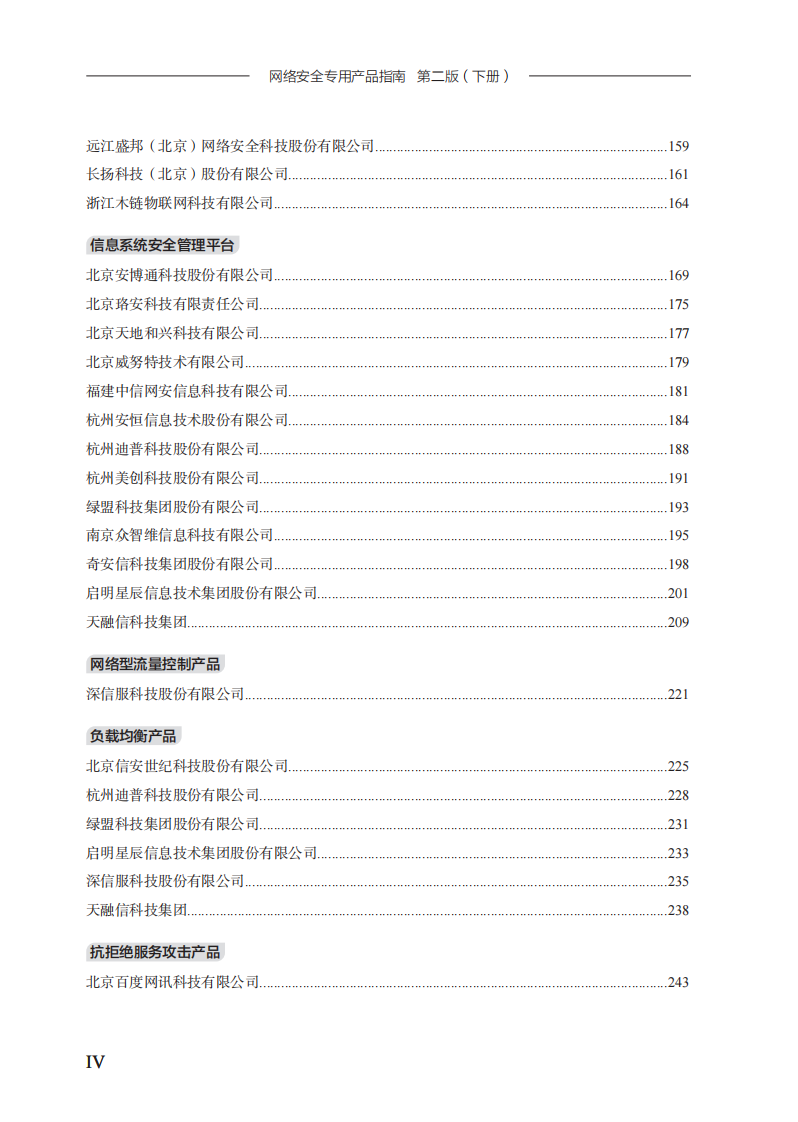 网络安全专用产品指南第二版（下册） 第5页