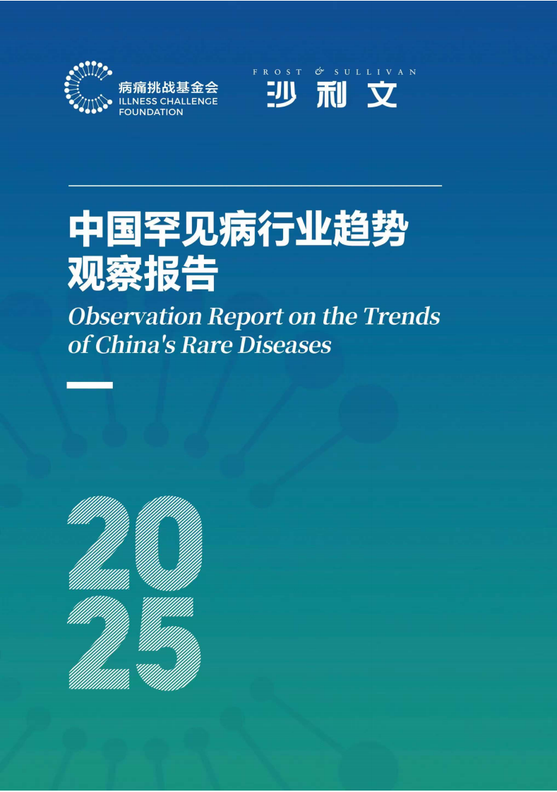 2025中国罕见病行业趋势观察报告-沙利文 第1页