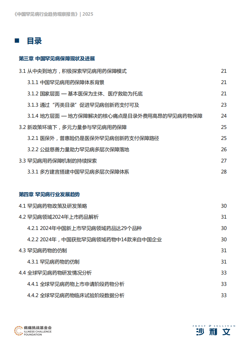 2025中国罕见病行业趋势观察报告-沙利文 第4页