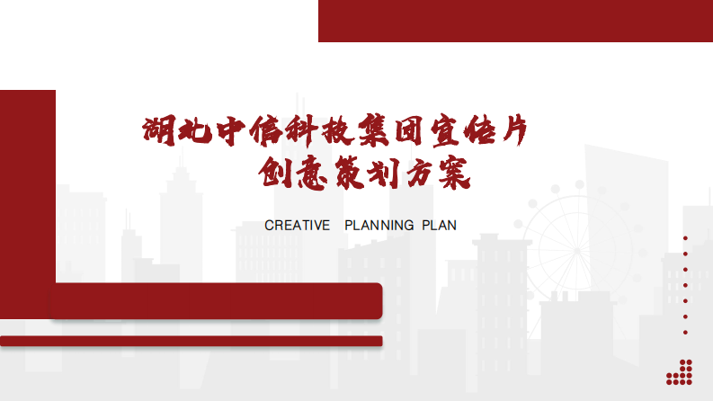 科技集团宣传片集团创意策划方案【科技公司宣传片】【宣传片策划】【视频脚本】 第1页