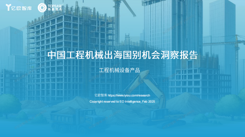 2025年中國工程機械設備出海國別機會洞察報告